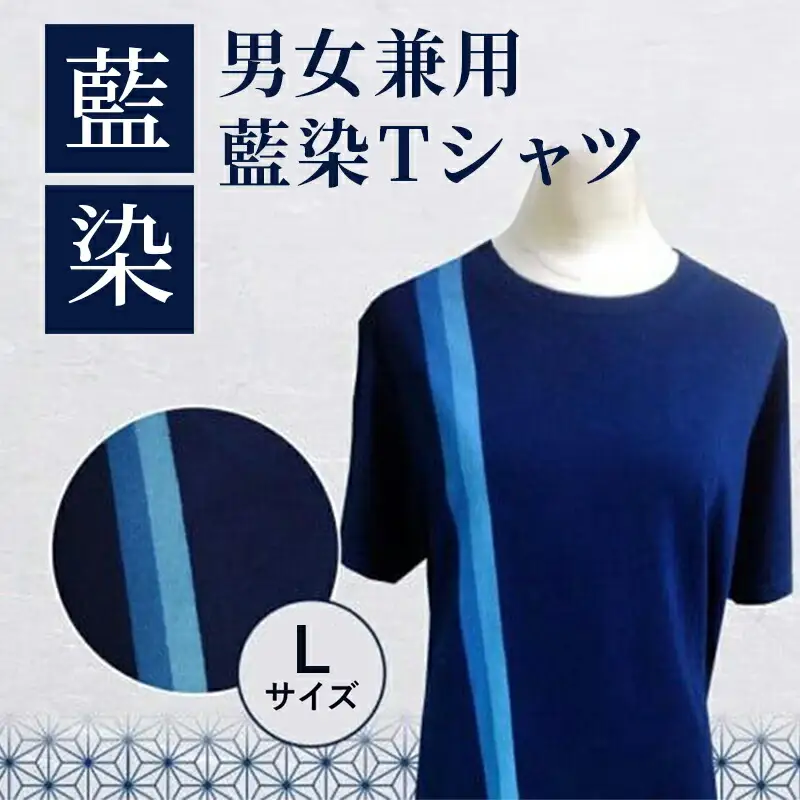 男女兼用 藍染Tシャツ（Lサイズ) 藍染