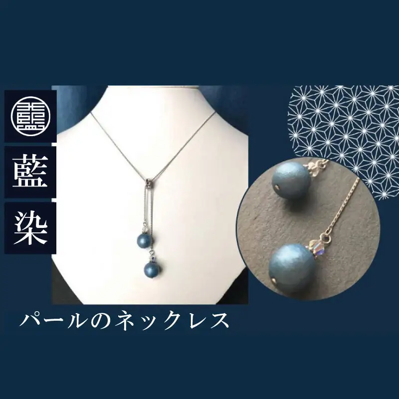 藍染パールのネックレス 藍染
