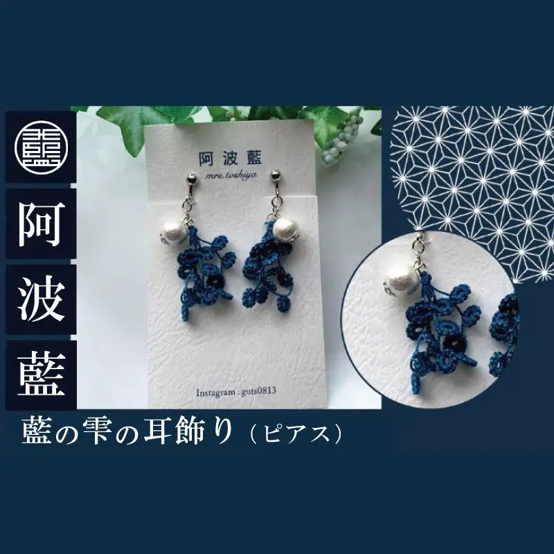 藍の雫の耳飾り（ピアス）