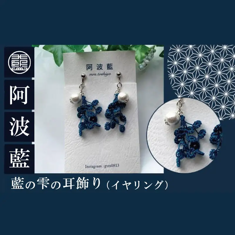 藍の雫の耳飾り（イヤリング）