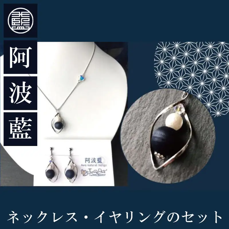 阿波藍ネックレス・イヤリングのセット