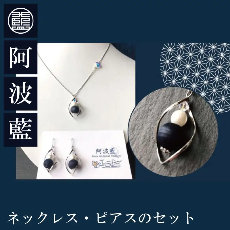 阿波藍ネックレス・ピアスのセット