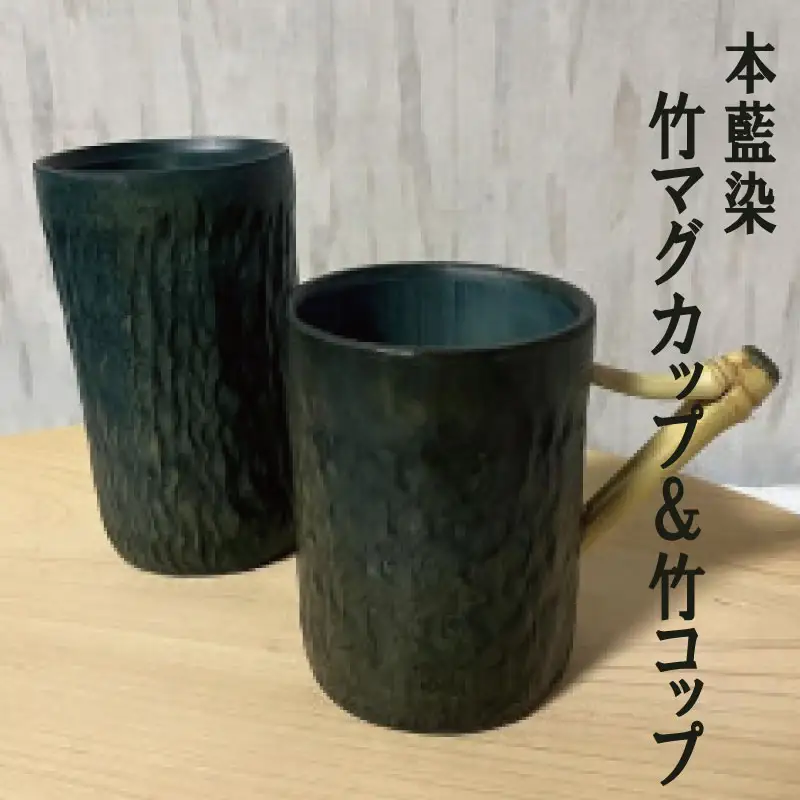 本藍染 竹マグカップ＆竹コップ 藍染