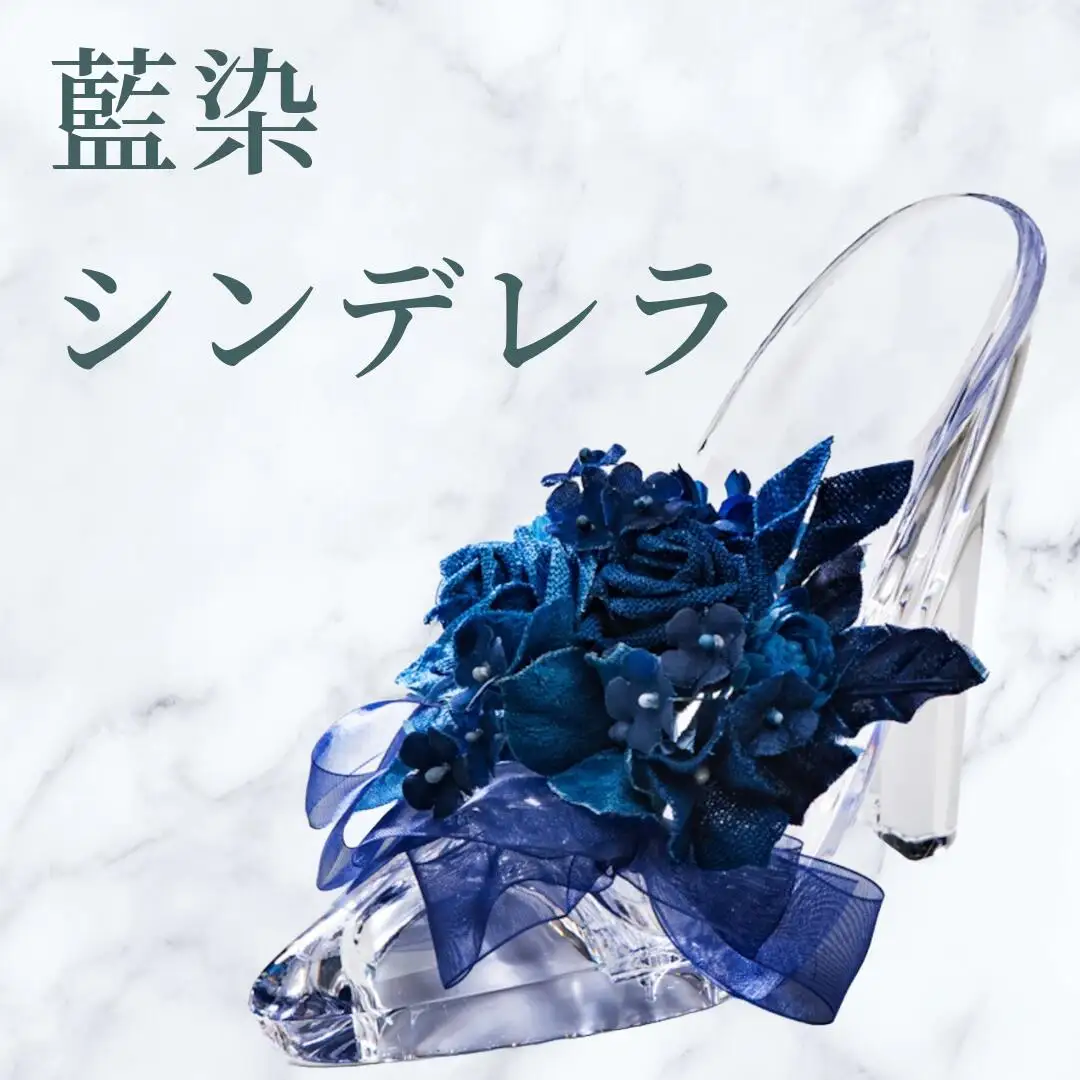藍染花 シンデレラ 藍染