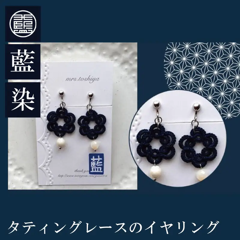 藍染タティングレースのイヤリング 藍染