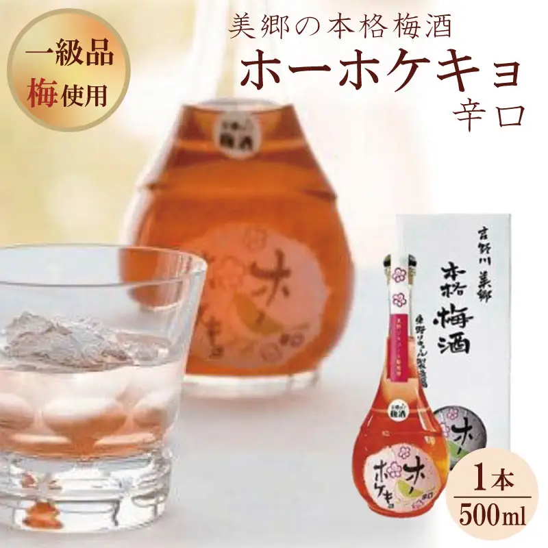 美郷の本格梅酒「ホーホケキョ辛口」