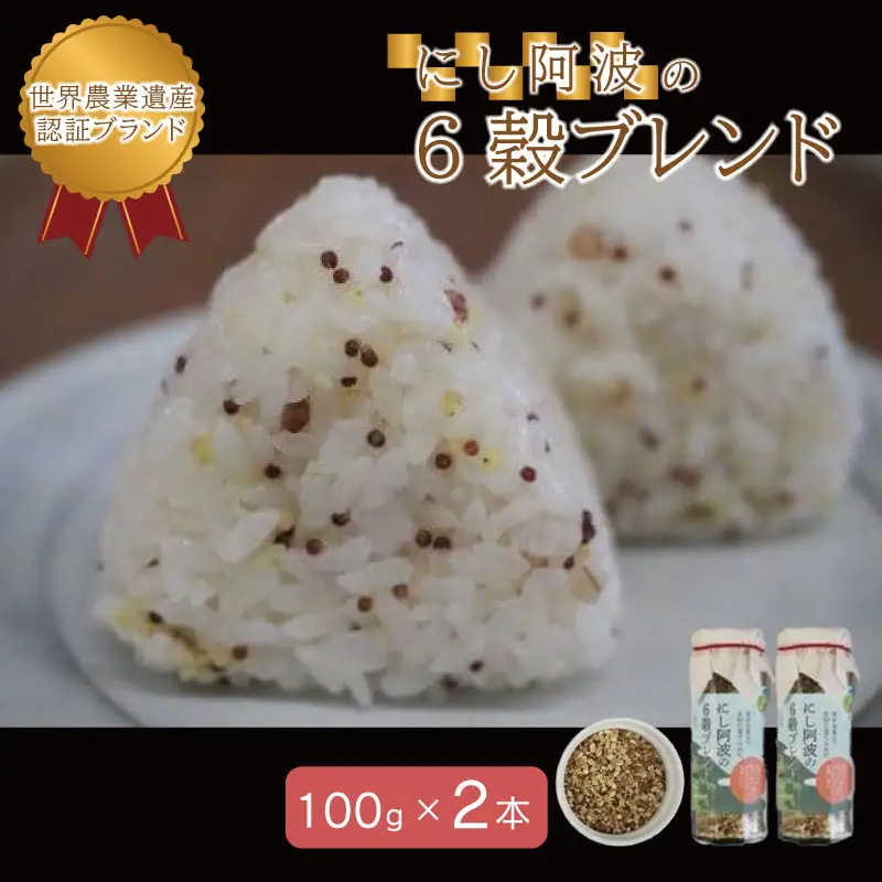 【限定10セット】にし阿波の６穀ブレンド【100g×2本】