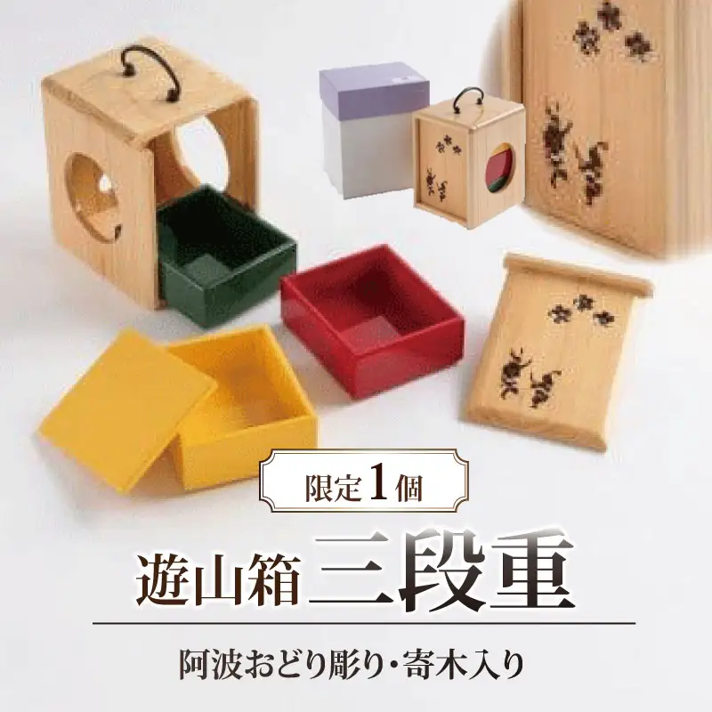 【限定1個】遊山箱三段重（寄木入り・阿波おどり彫り入り）