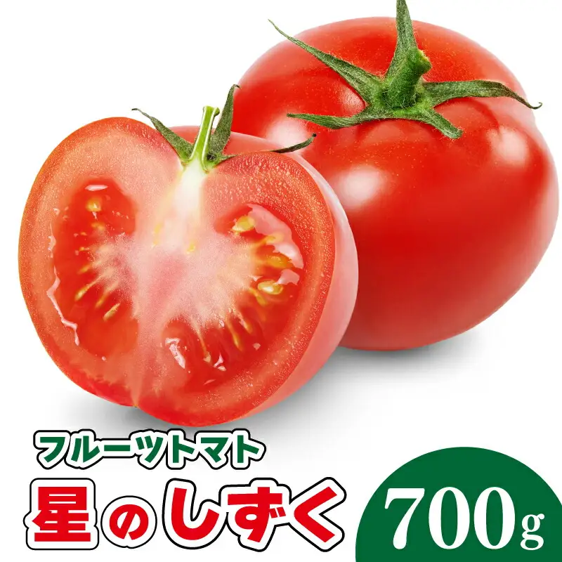 トマト 700g フルーツトマト トマト