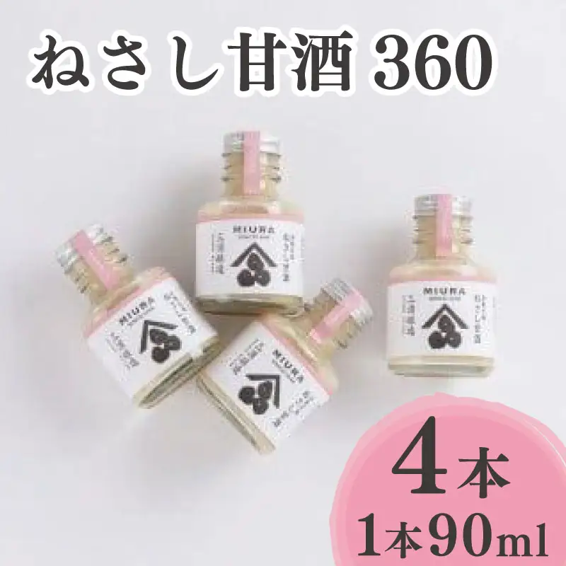 ねさし甘酒 360 (90ml×4本)