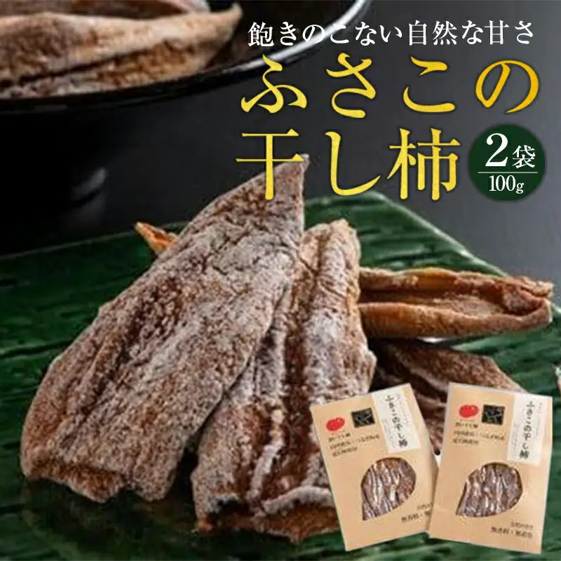 ふさこの干し柿 200g (100g×2袋) 干し柿