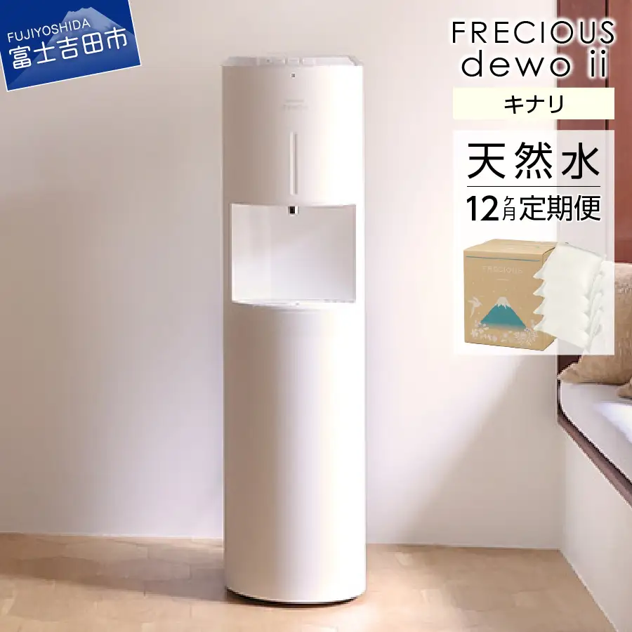 天然水 【定期便】ウォーターサーバー FRECIOUS dewo ii 水7.2L×4本 計12回（キナリ） ウォーターサーバー