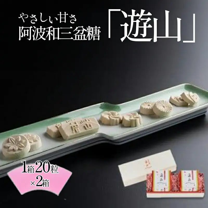 阿波和三盆糖「遊山」 和三盆