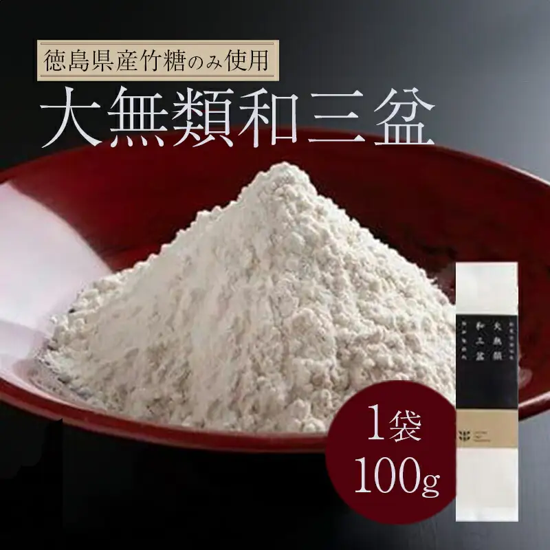 大無類和三盆 100g 和三盆