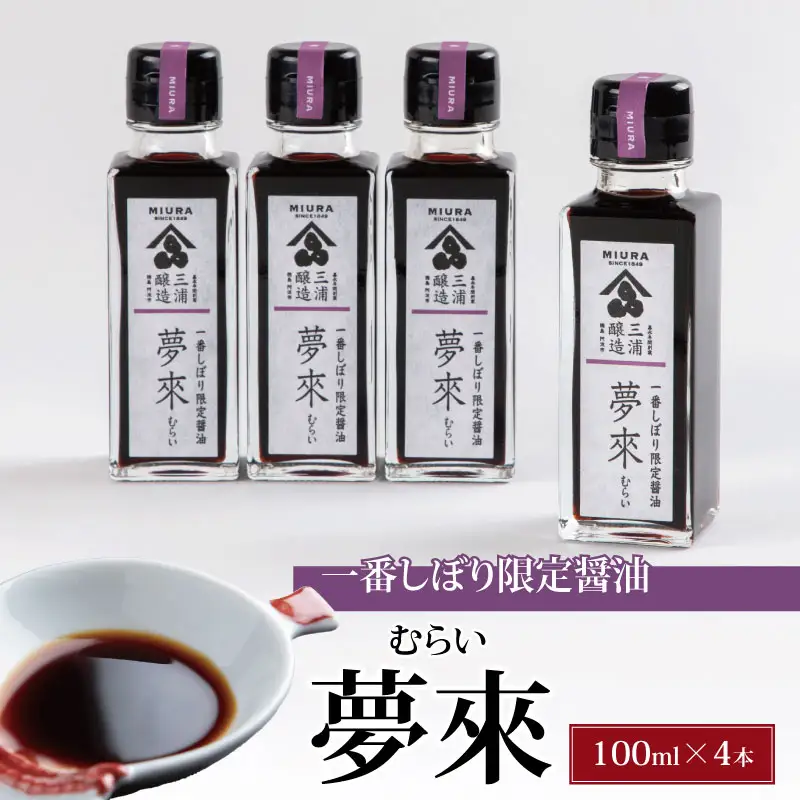 一番しぼり限定醤油 夢來 400ml（100ml×4） 