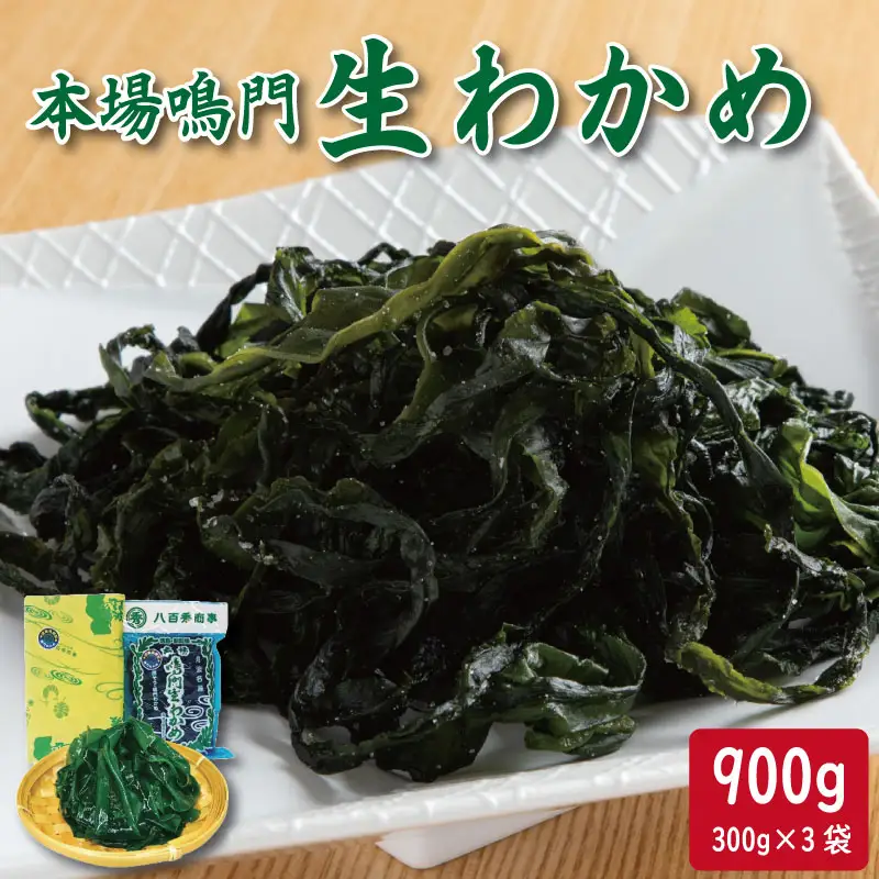 本場鳴門生わかめ (300g×3袋) わかめ | 徳島県（県庁） | ふるさと納税