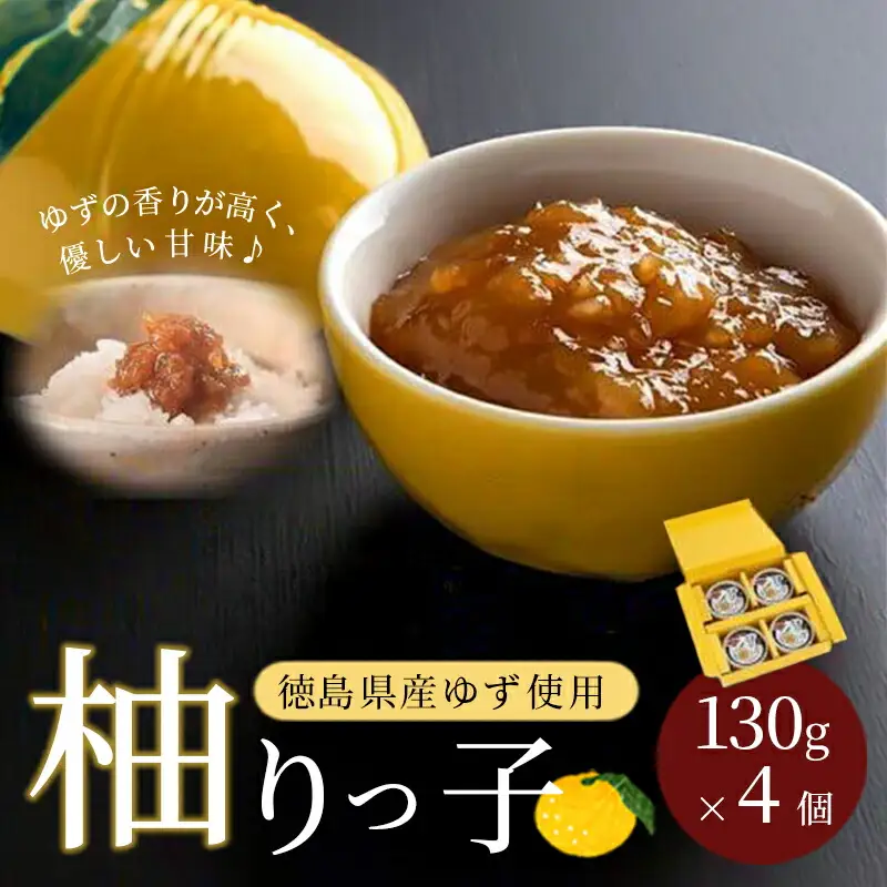 柚りっ子（130g×4個）