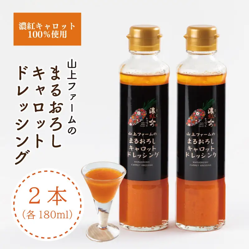 山上ファームのまるおろしキャロットドレッシング 360mL (180ml×2) 