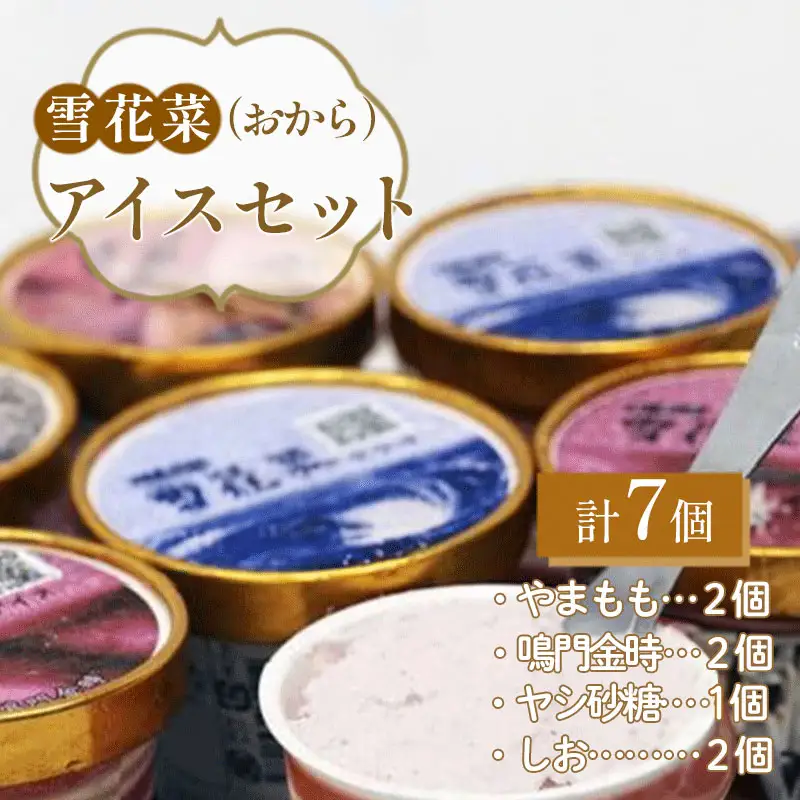 雪花菜（おから）アイスセット