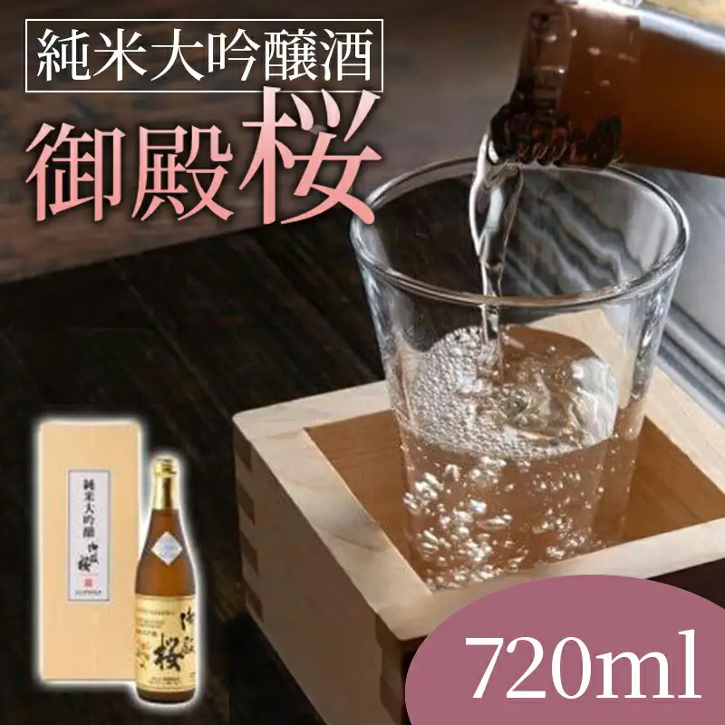 御殿桜純米大吟醸酒 720ml