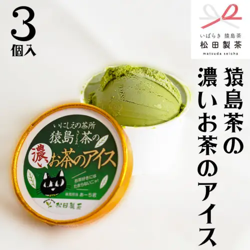 猿島茶の濃いお茶のアイス 3個 アイスクリーム アイス 猿島茶