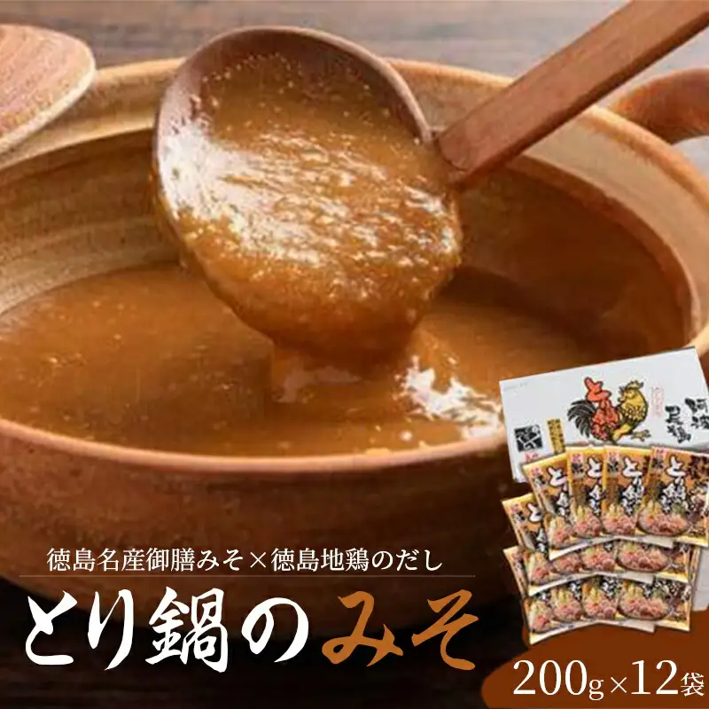 とり鍋のみそ 2.4kg (200g×12袋) 味噌 みそ