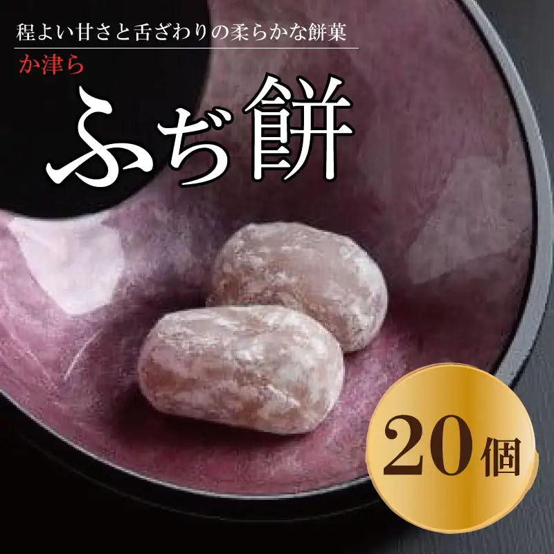 か津ら ふぢ餅 20個 餅