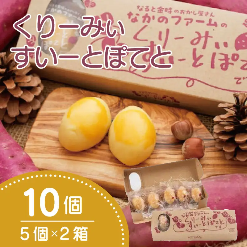 なかのファームのくりーみぃすいーとぽてと 10個 (5個×2) 