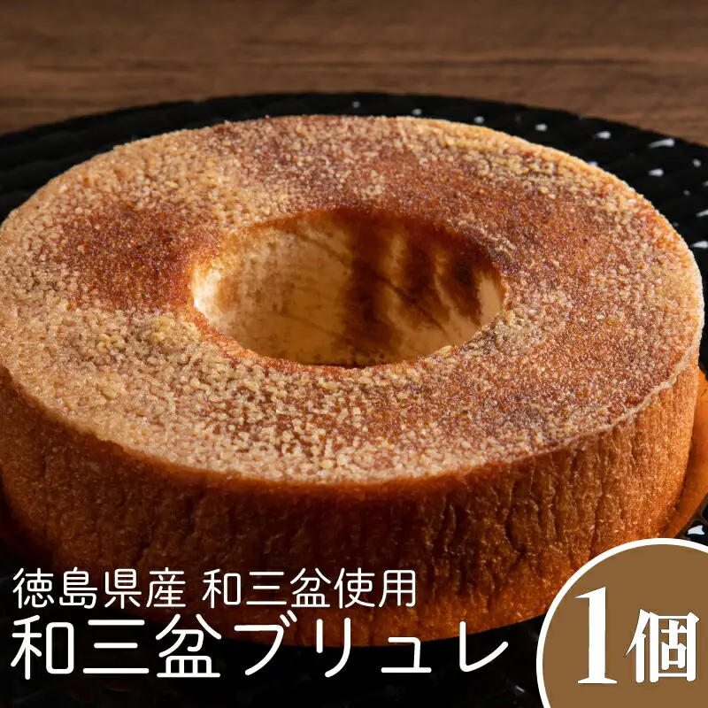 和三盆ブリュレ (1個) 和三盆