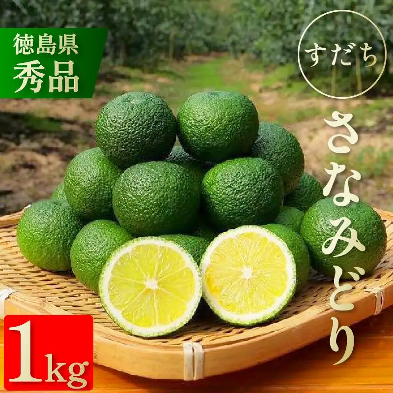 すだち 1kg さなみどり 8月から10月末まで発送 すだち