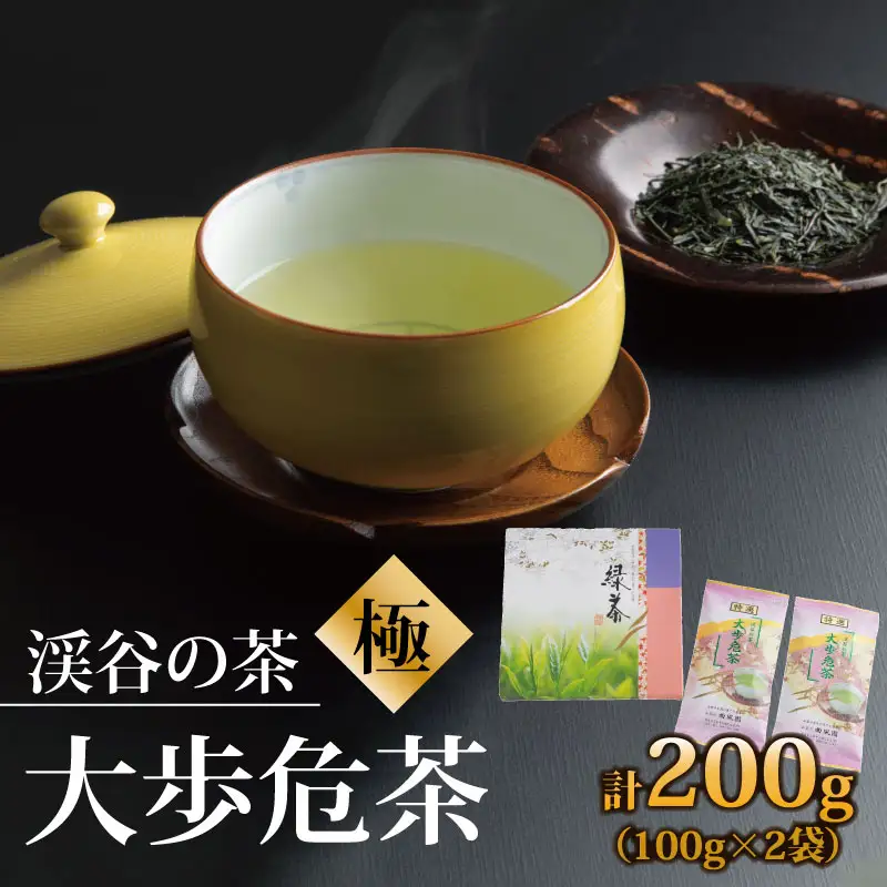 渓谷の茶　大歩危茶　「極ーきわみー」（100g×2袋）