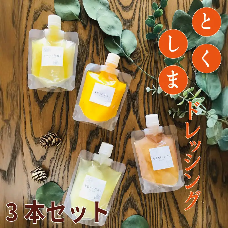 とくしまドレッシング 3本セット 