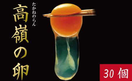 卵 30個 高嶺の卵 たまご 