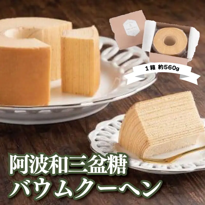 阿波和三盆糖バウムクーヘン (1箱560g) 和三盆