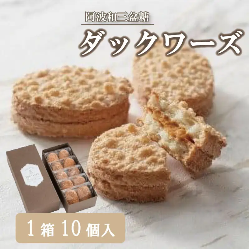 阿波和三盆糖ダックワーズ (1箱10個入り) 和三盆