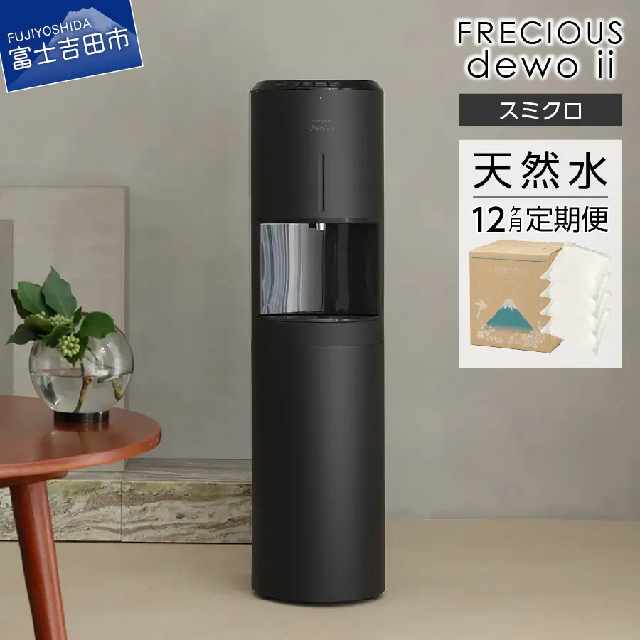 ウォーターサーバー(富士の天然水7.2Lつき) 天然水 【定期便】ウォーターサーバー FRECIOUS dewo ii 水7.2L×4本 計