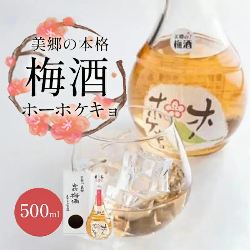 美郷の本格梅酒「ホーホケキョ」