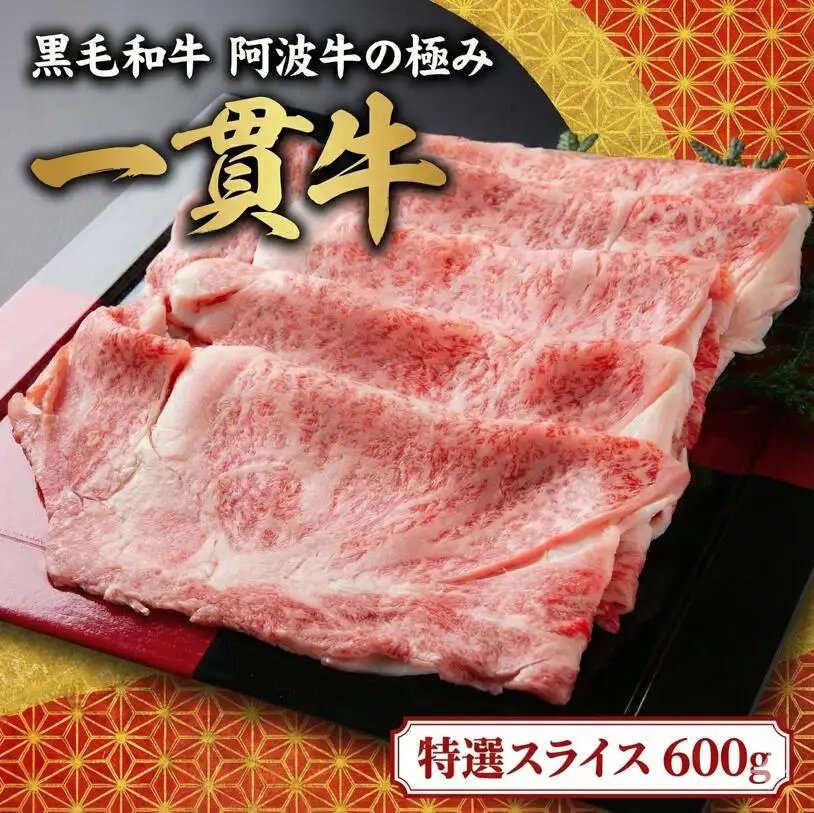 牛肉 スライス 阿波牛 600g 一貫牛 牛肉