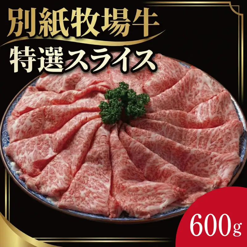 牛肉 スライス 阿波牛 600g 別紙牧場牛 牛肉