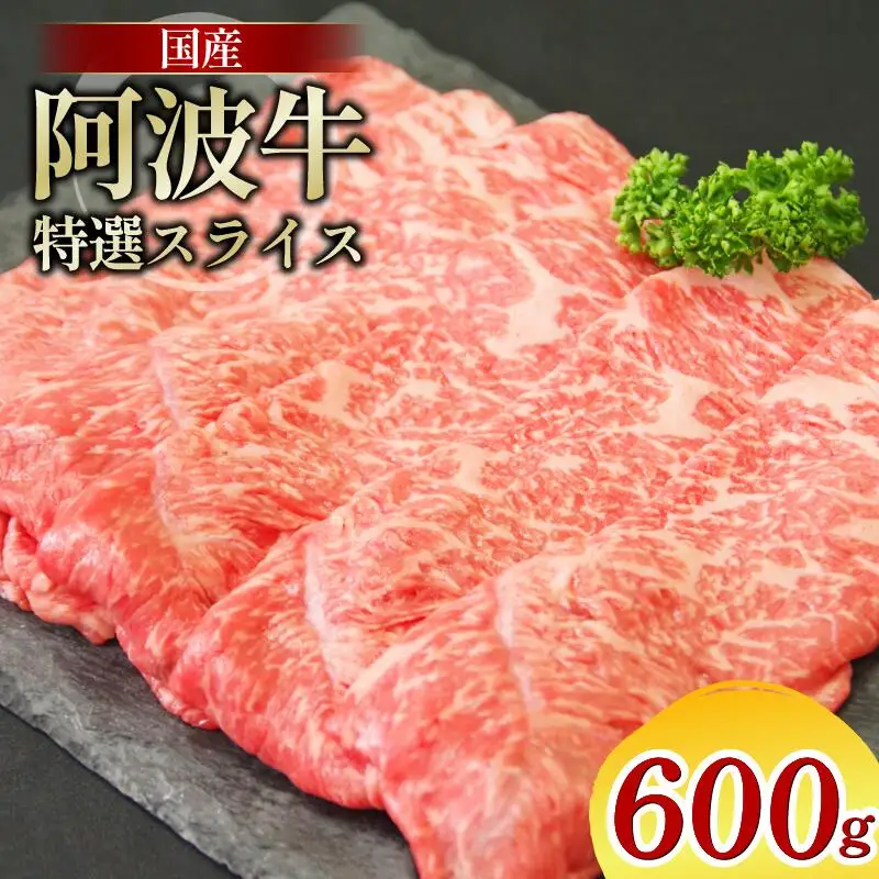 牛肉 スライス 阿波牛 600g のべ牛 牛肉