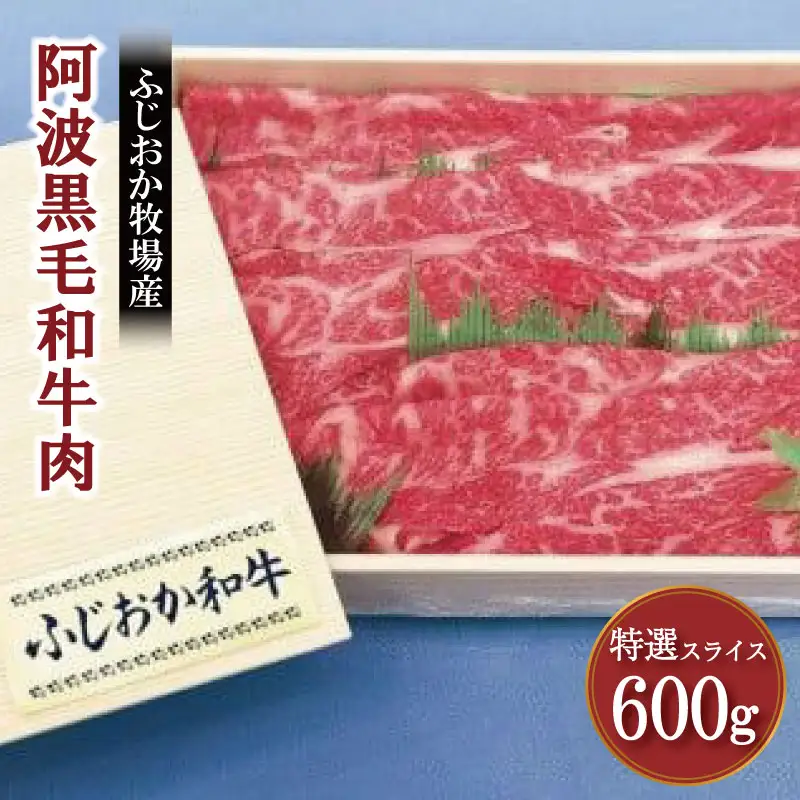 牛肉 スライス 阿波牛 600g ふじおか牧場 牛肉