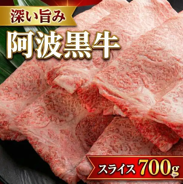 阿波牛 スライス 700g 和牛 阿波牛