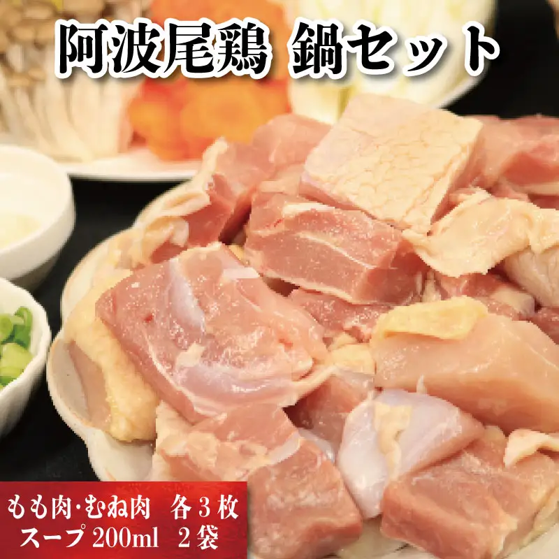 阿波尾鶏 鍋セット スープ付き 鍋セット