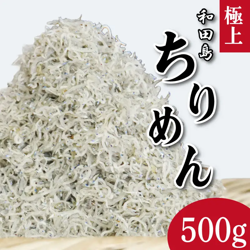 ちりめん 500g 5月から12月中旬まで発送