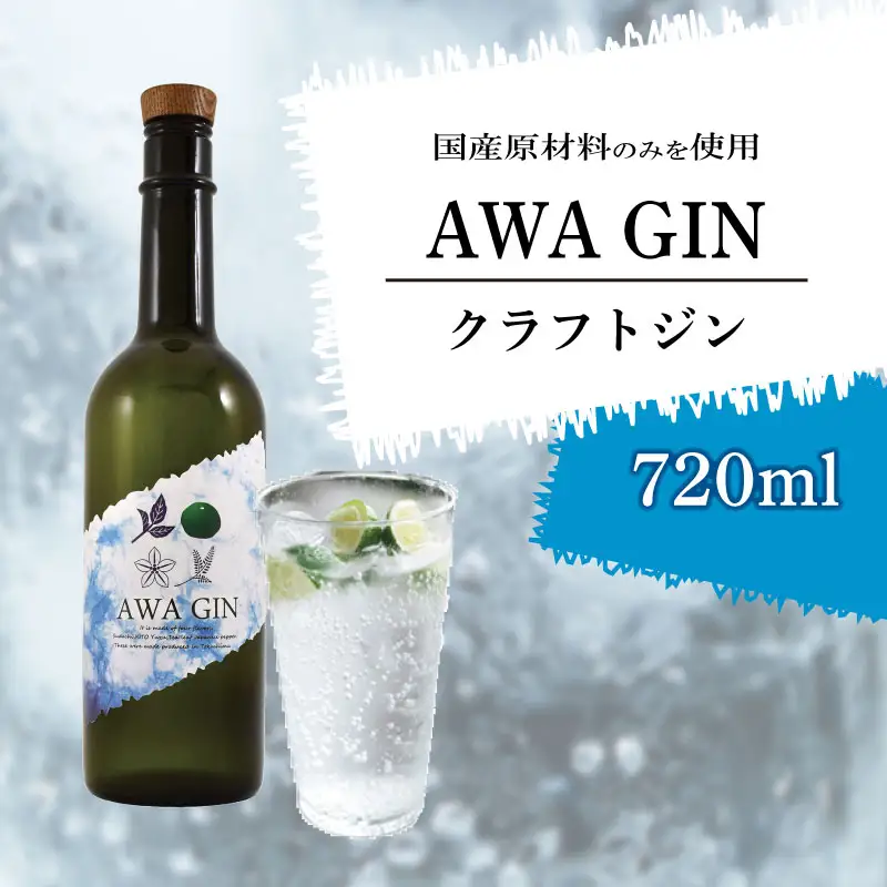 AWA GIN クラフトジン 720ml (1本) クラフトジン