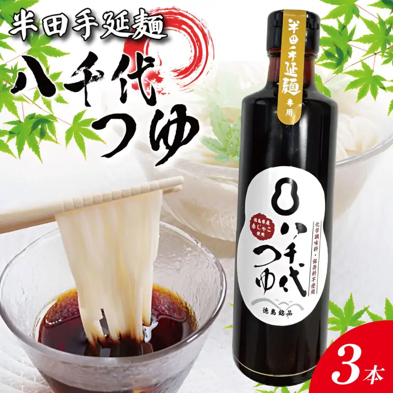 めんつゆ 300ml×3本 そうめん めんつゆ