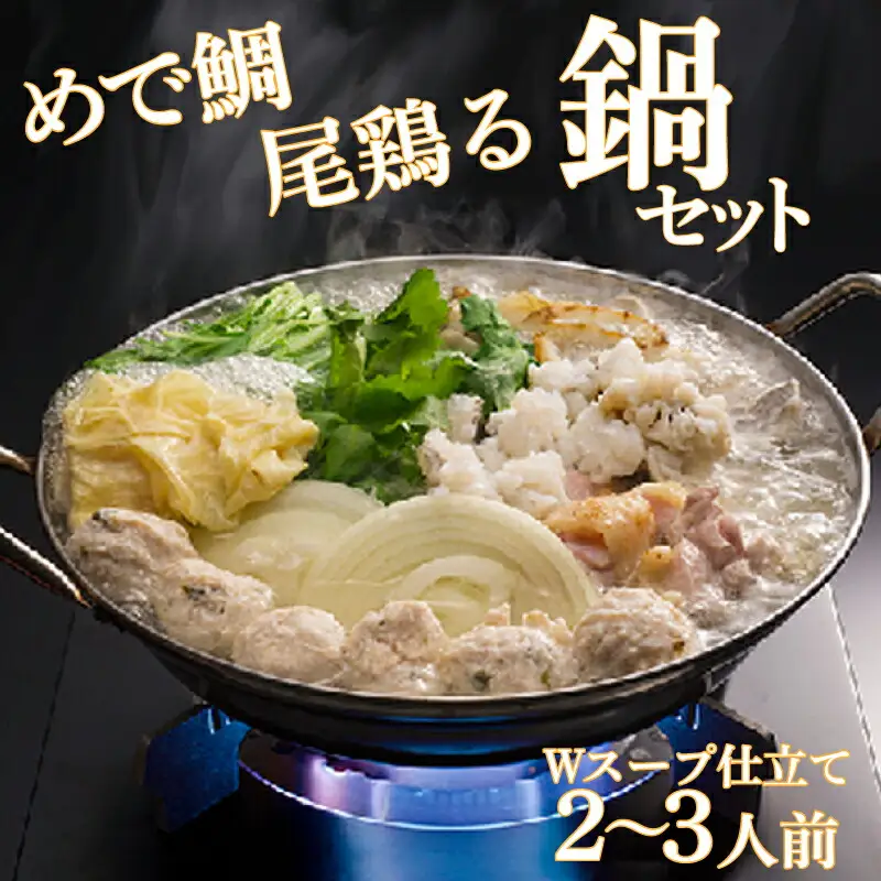 めで鯛尾鶏る鍋セット 鯛鍋 鍋セット