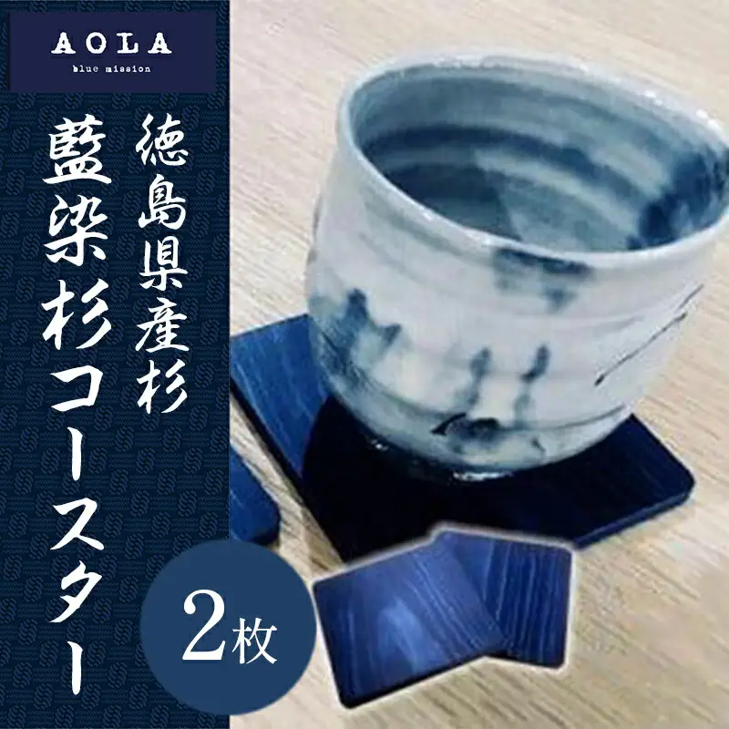 藍染杉コースター 藍染