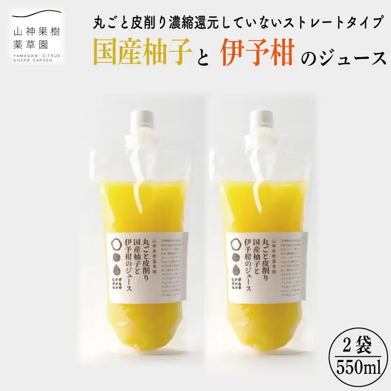 丸ごと皮削り国産柚子と伊予柑のジュース 伊予柑