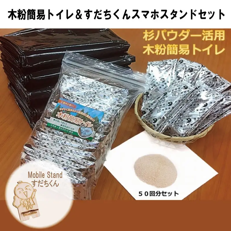 木粉簡易トイレ＆すだちくんスマホスタンドセット